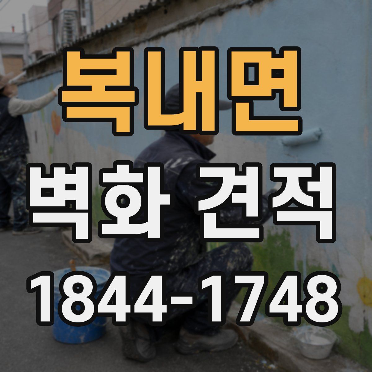 복내면 벽화 견적