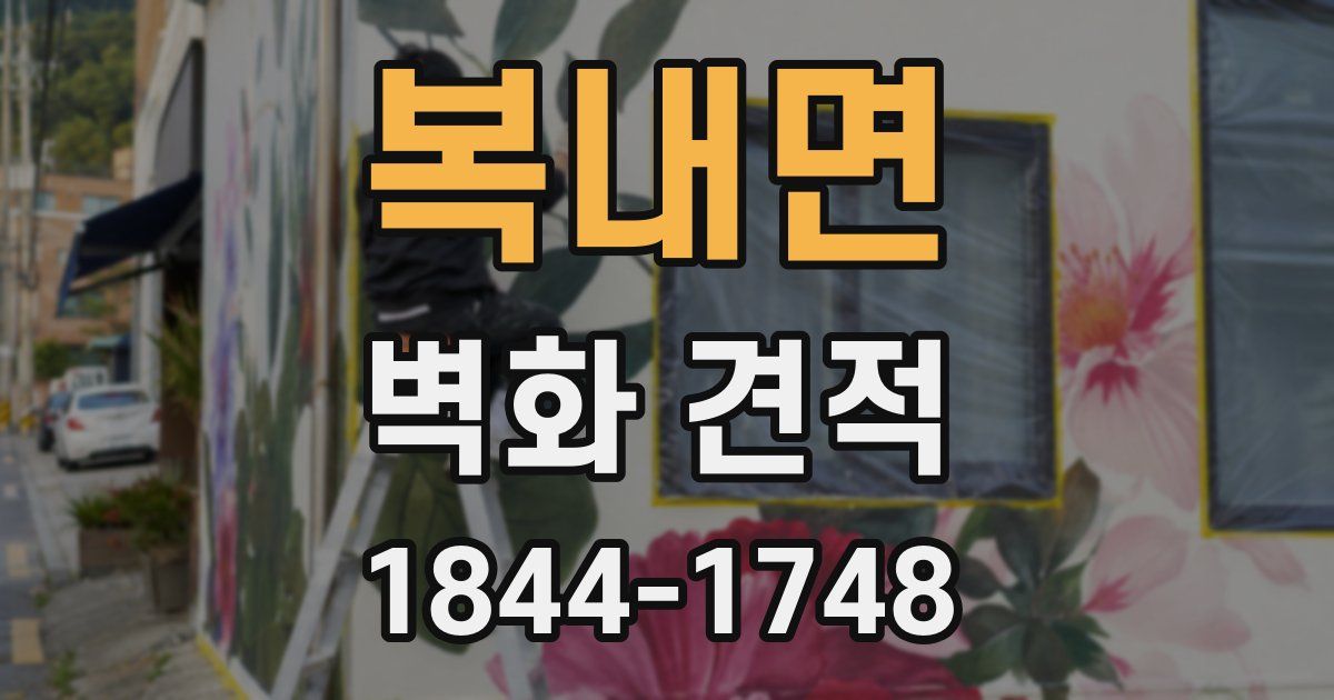 복내면 벽화 견적