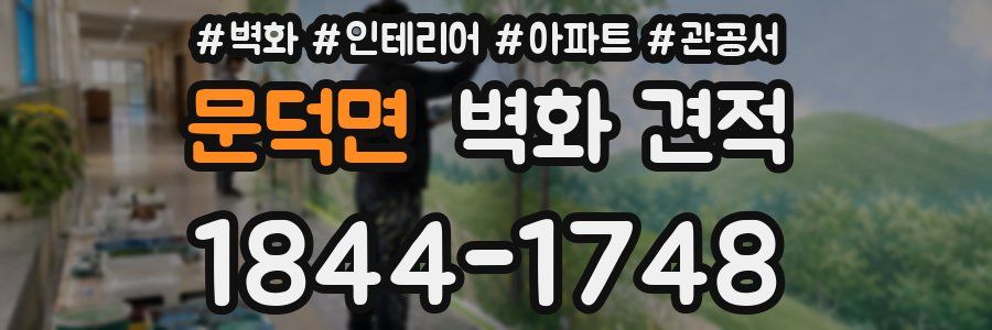문덕면 벽화 견적