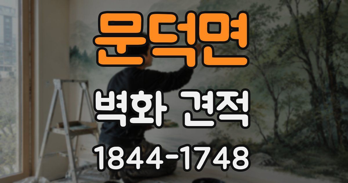 문덕면 벽화 견적