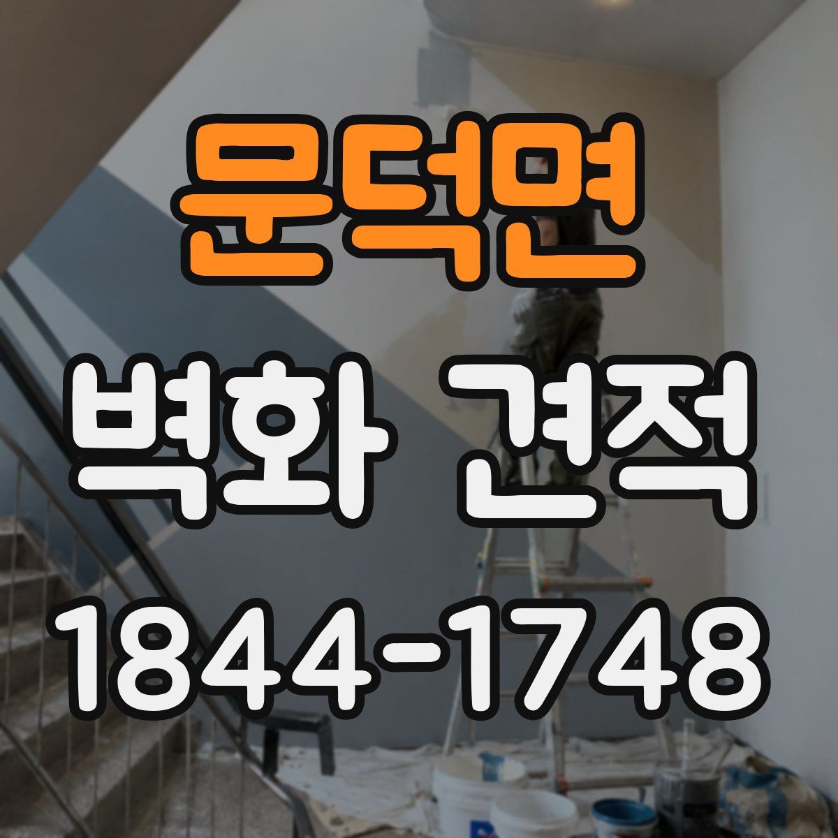 문덕면 벽화 견적