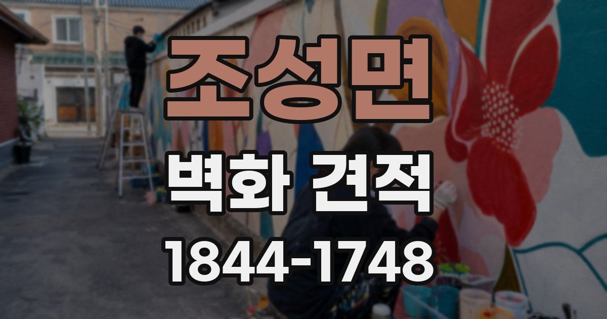 조성면 벽화 견적