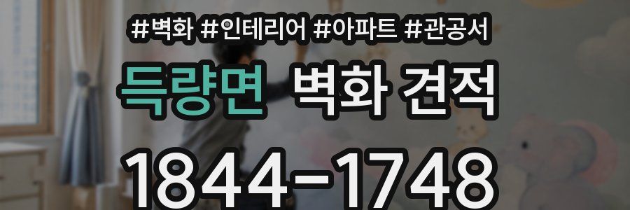 득량면 벽화 견적