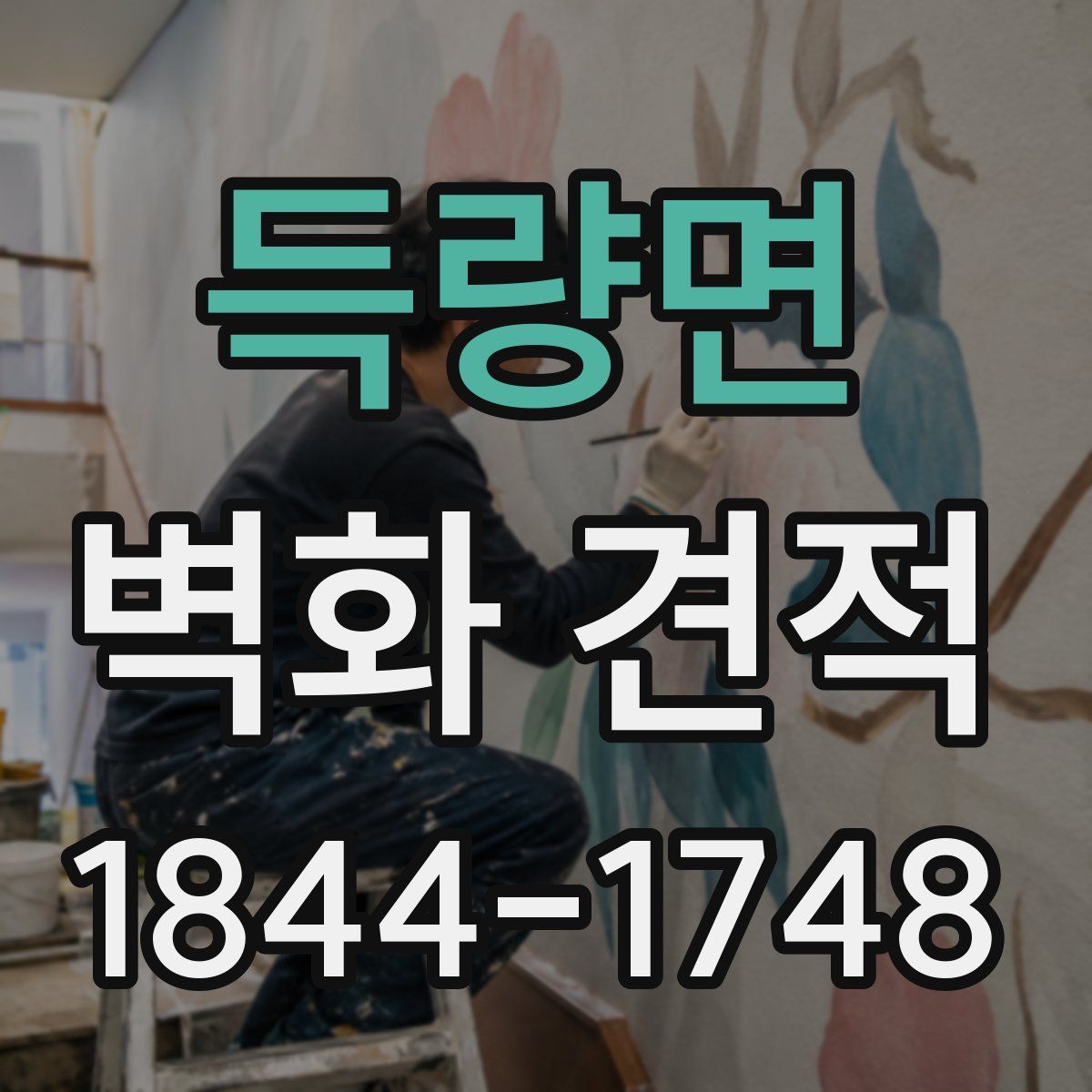 득량면 벽화 견적