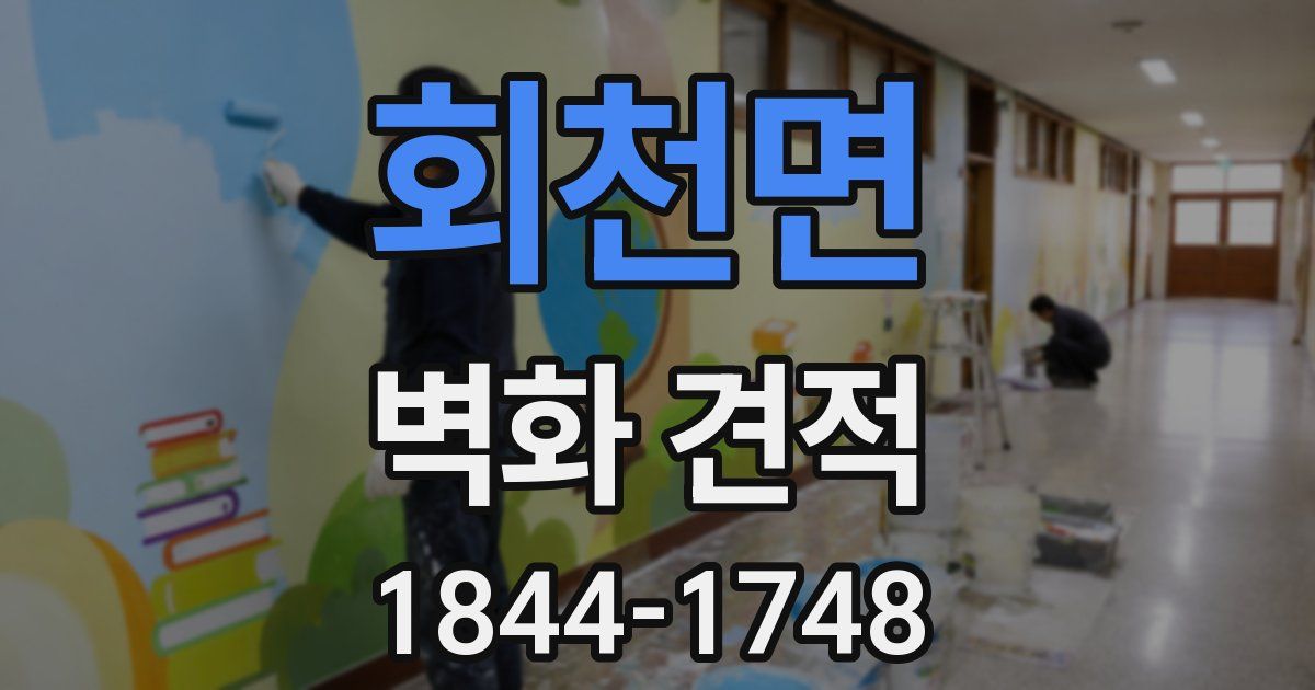 회천면 벽화 견적