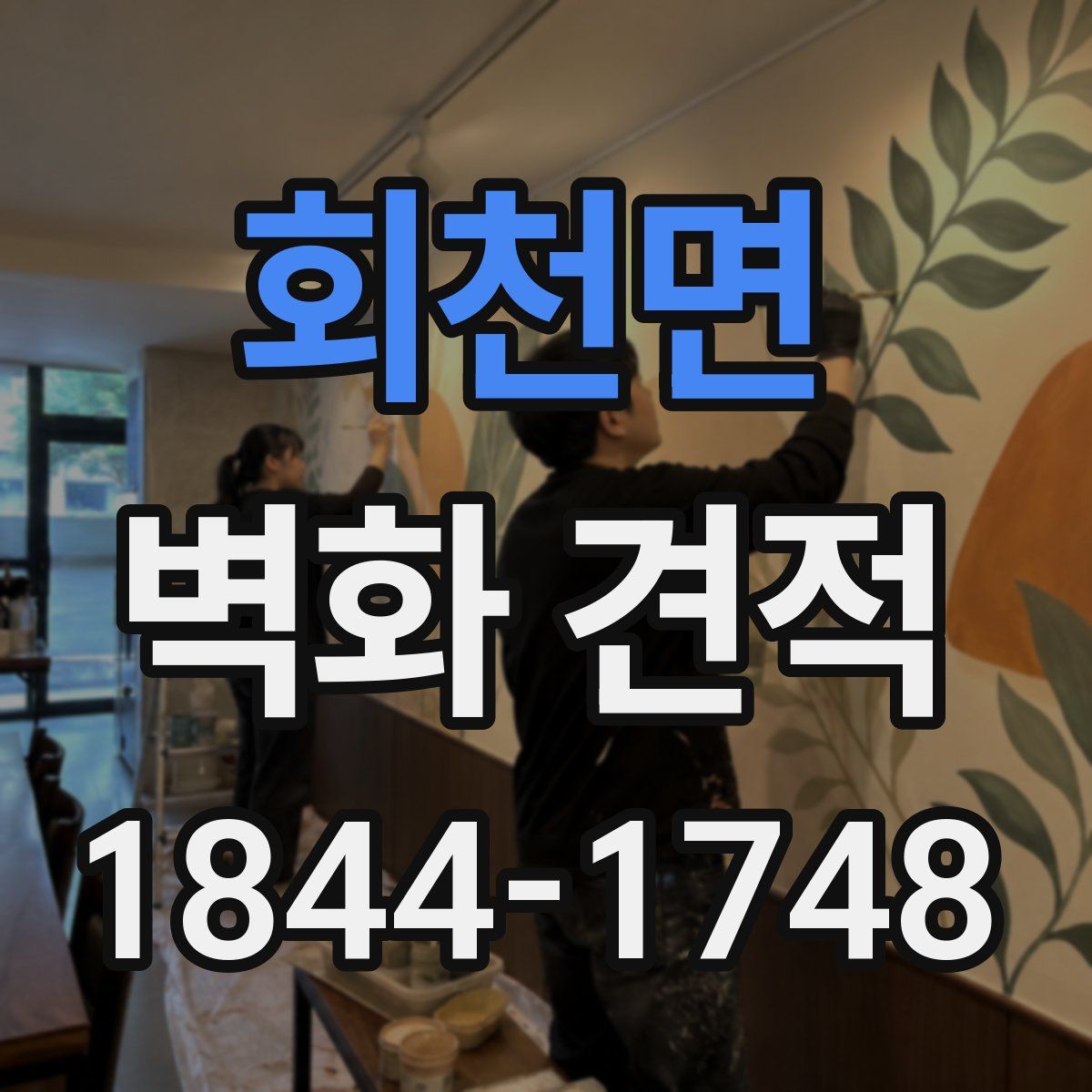 회천면 벽화 견적
