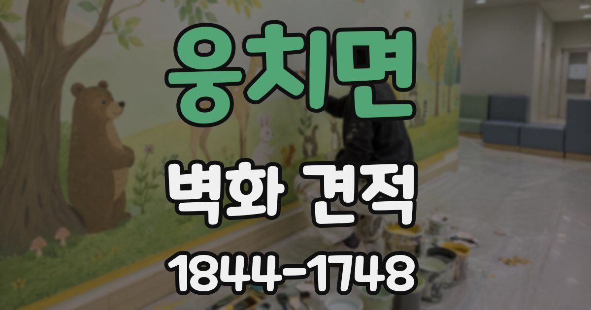 웅치면 벽화 견적