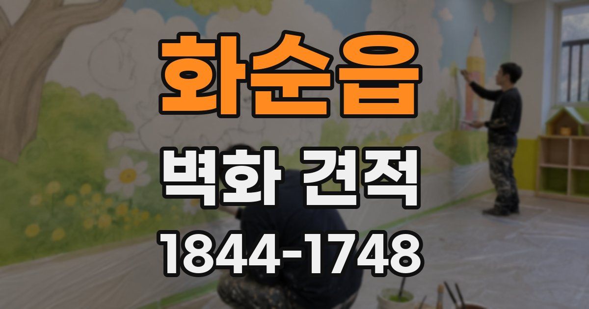 화순읍 벽화 견적