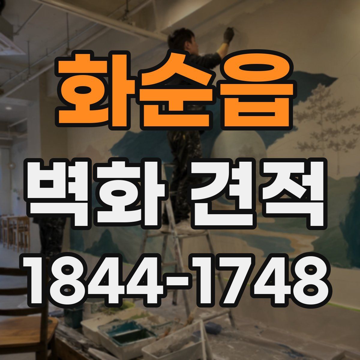 화순읍 벽화 견적