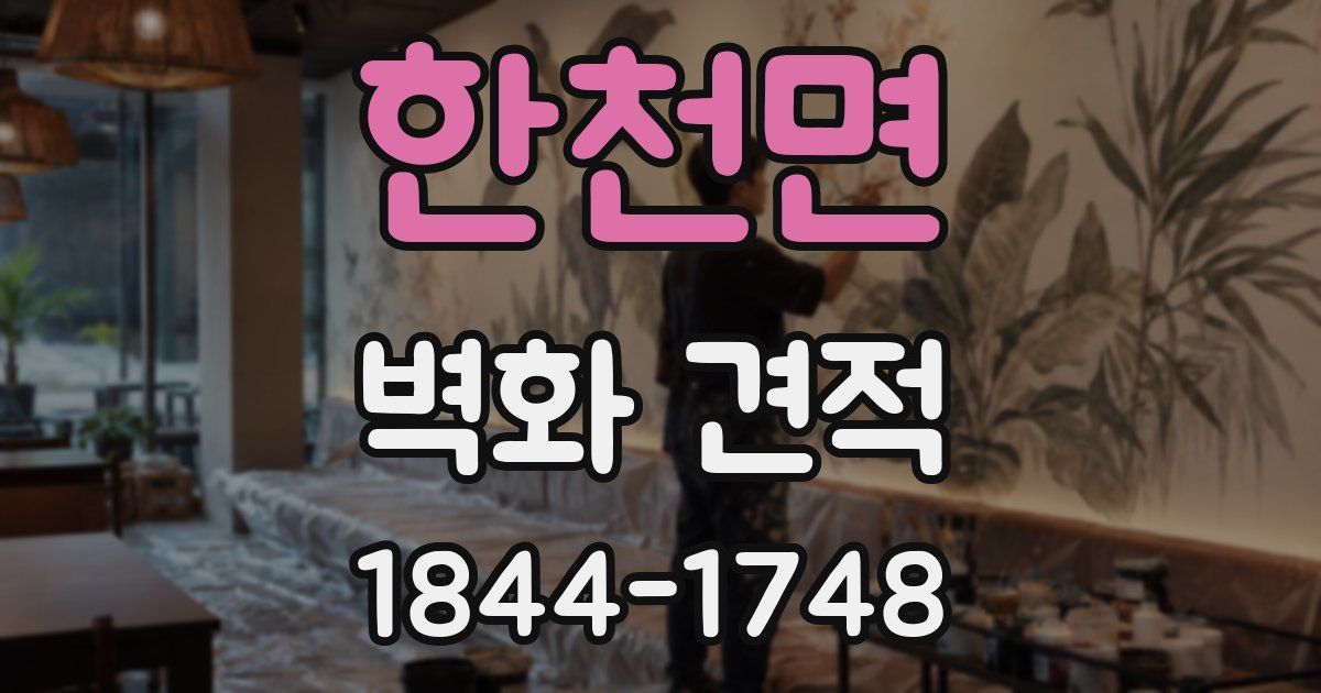 한천면 벽화 견적