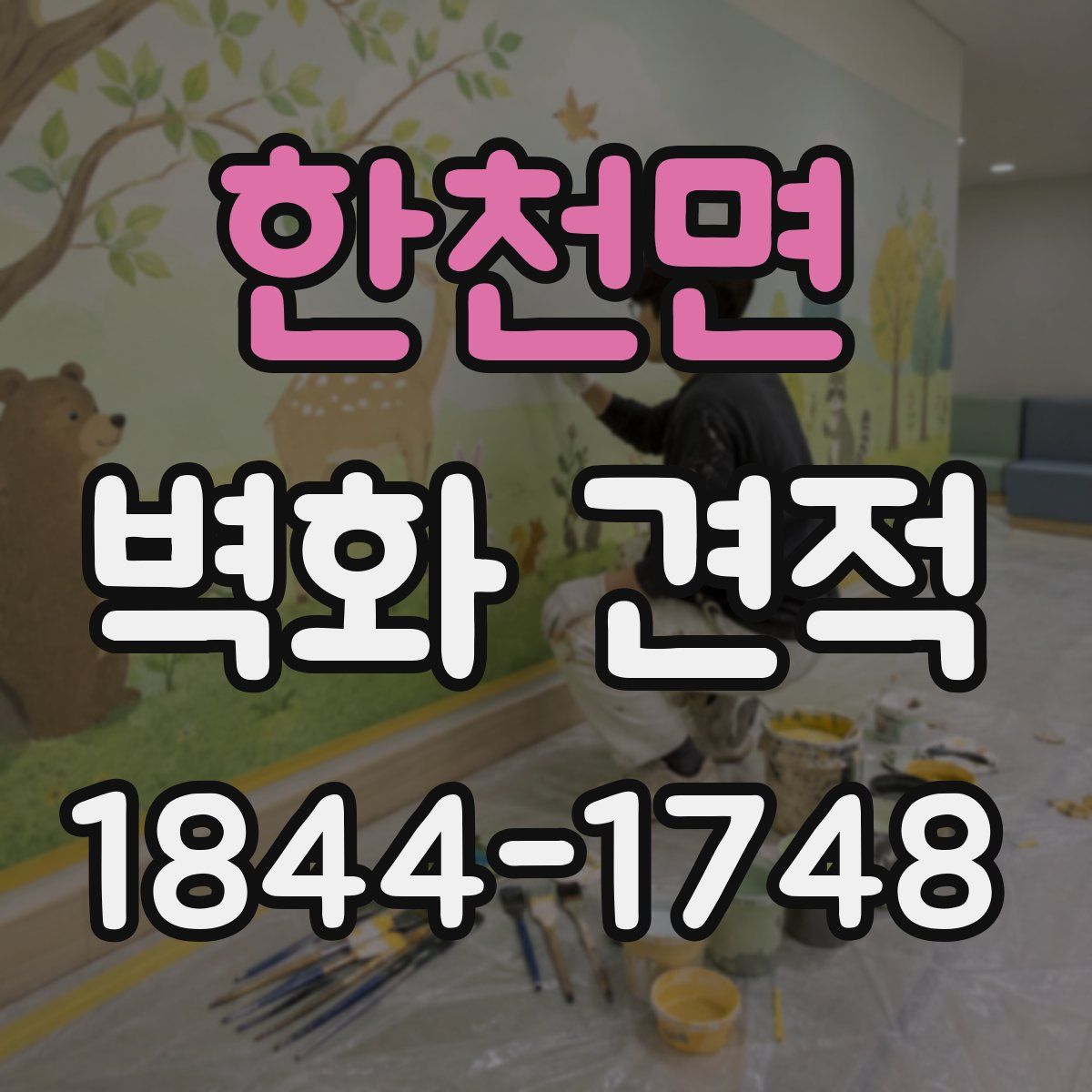 한천면 벽화 견적