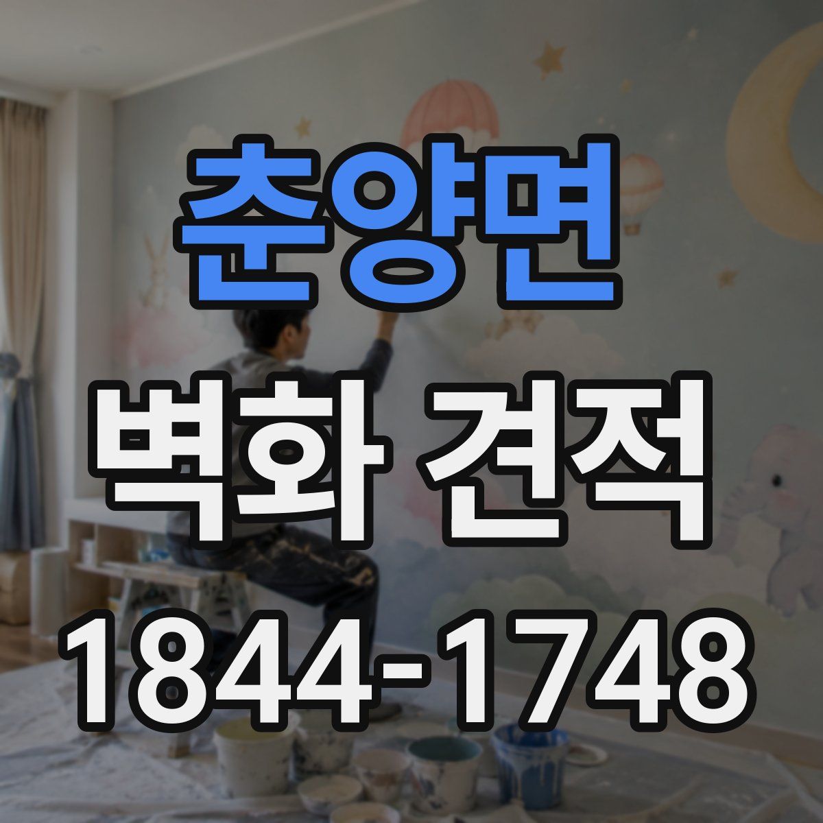 춘양면 벽화 견적