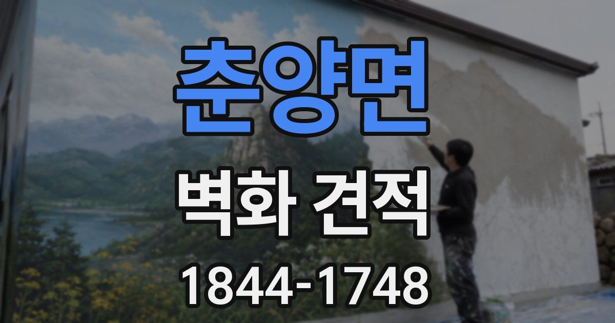 춘양면 벽화 견적