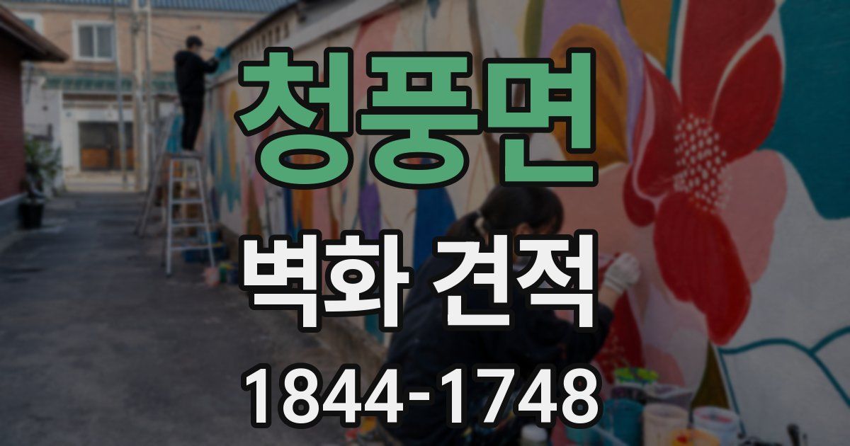 청풍면 벽화 견적