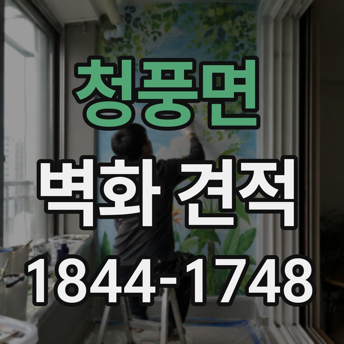 청풍면 벽화 견적