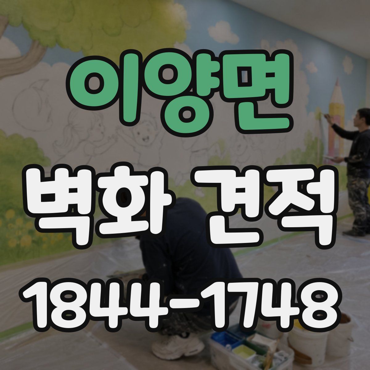 이양면 벽화 견적
