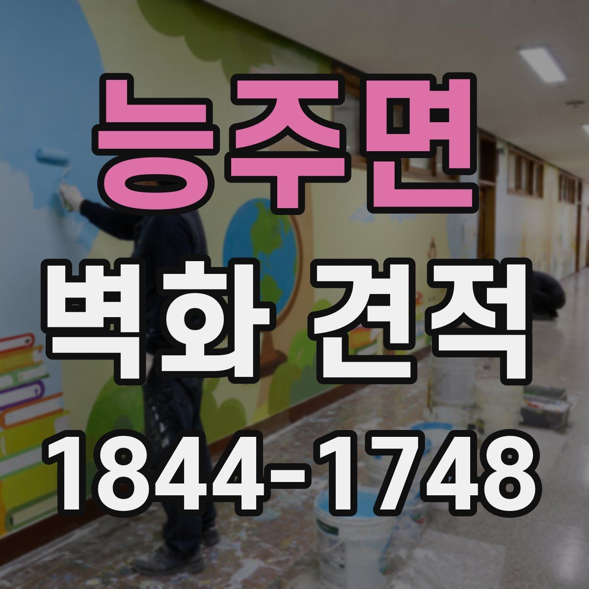 능주면 벽화 견적