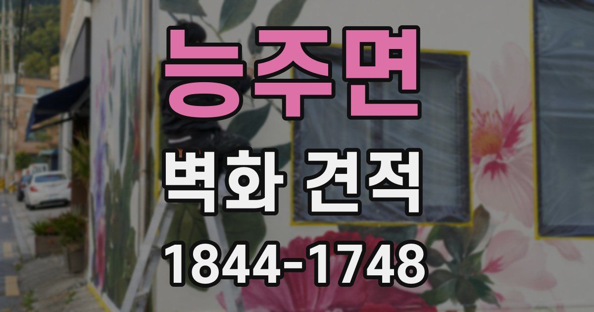 능주면 벽화 견적