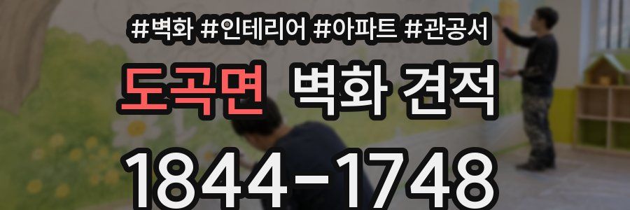 도곡면 벽화 견적