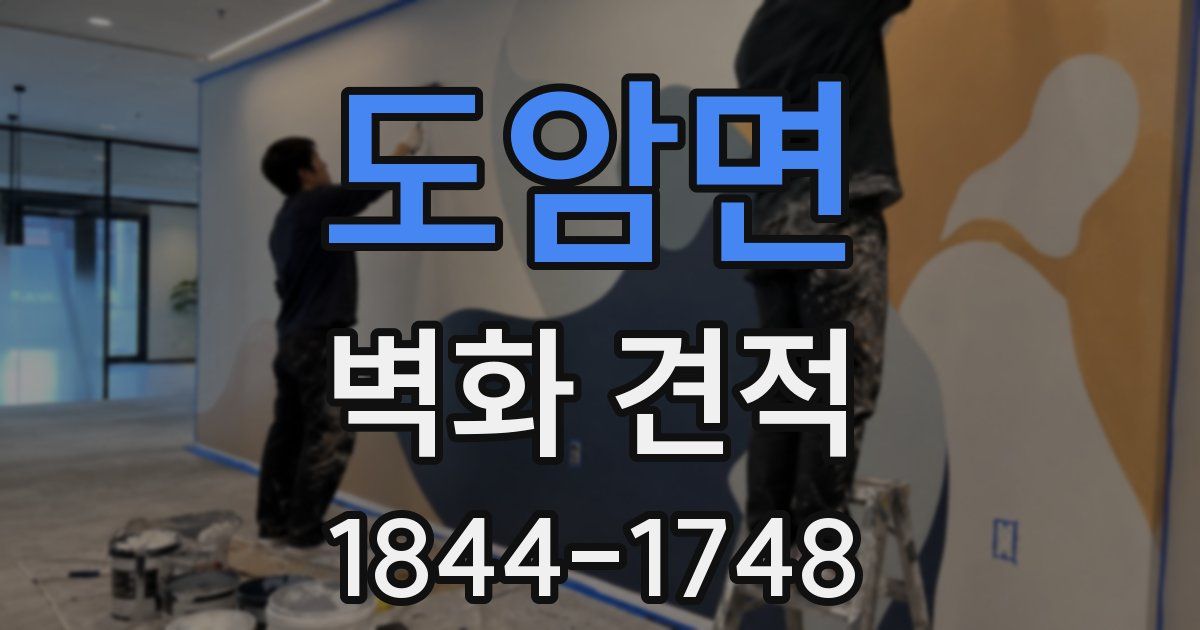 도암면 벽화 견적
