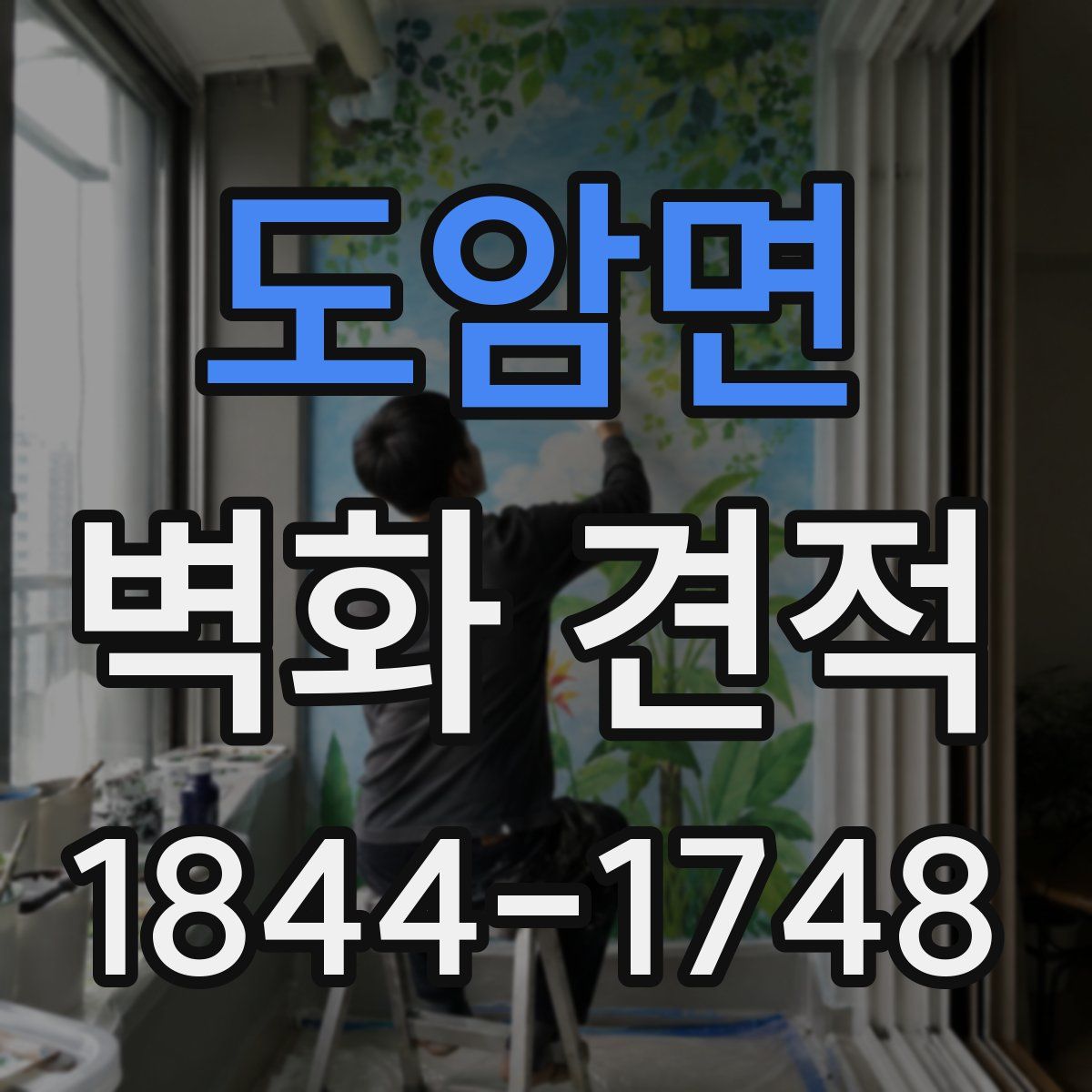 도암면 벽화 견적