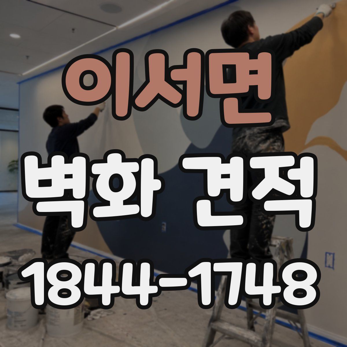 이서면 벽화 견적