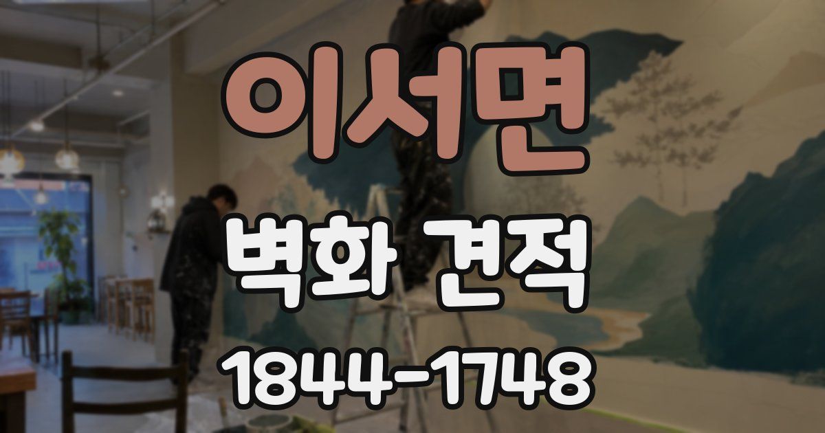 이서면 벽화 견적