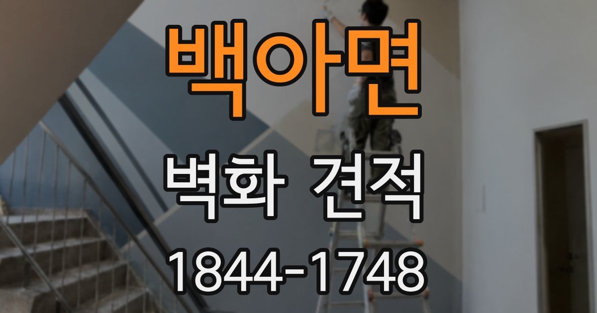 백아면 벽화 견적