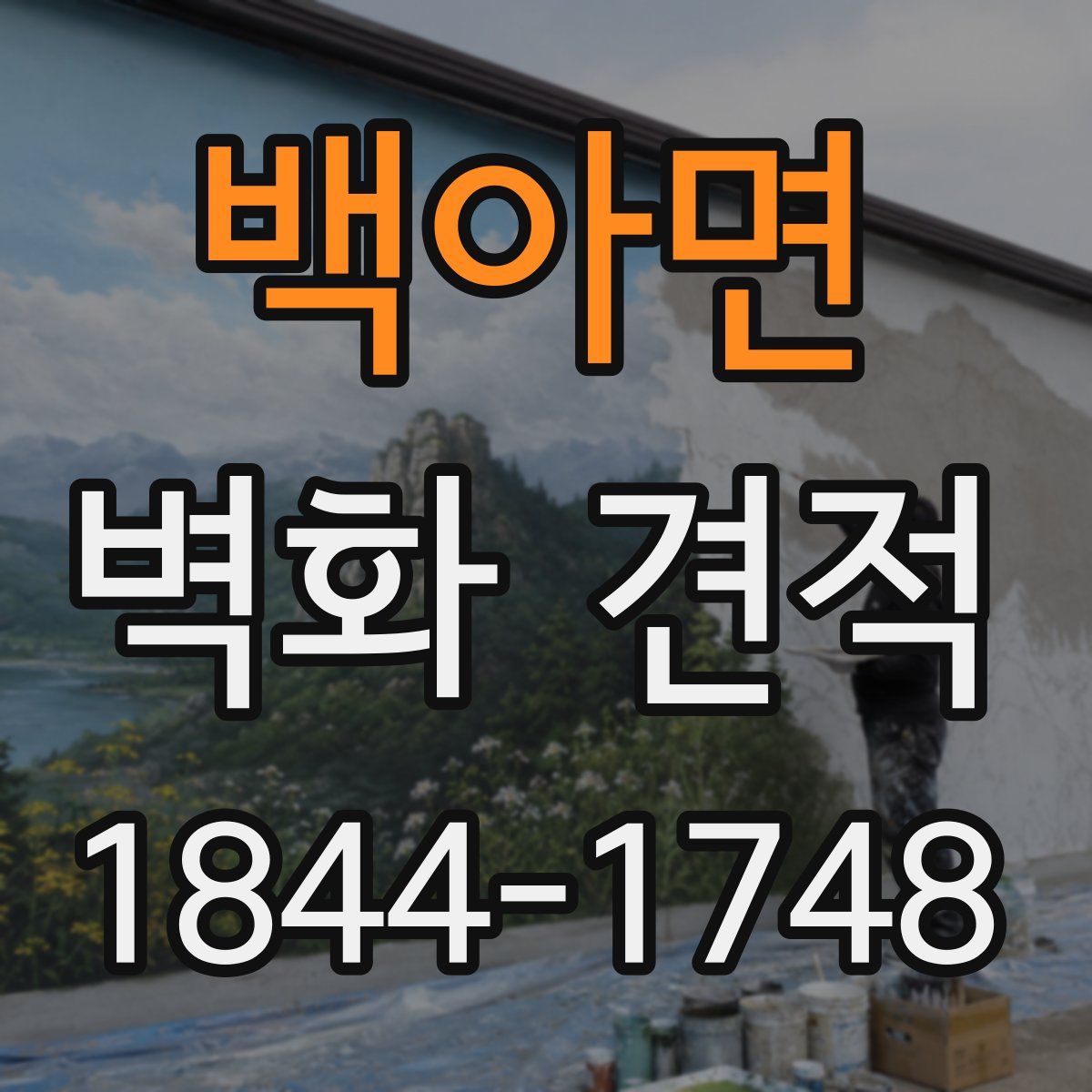 백아면 벽화 견적