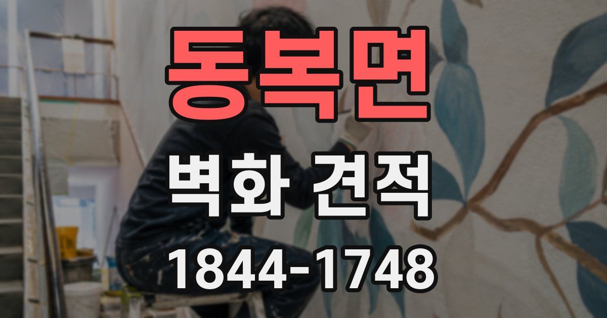 동복면 벽화 견적