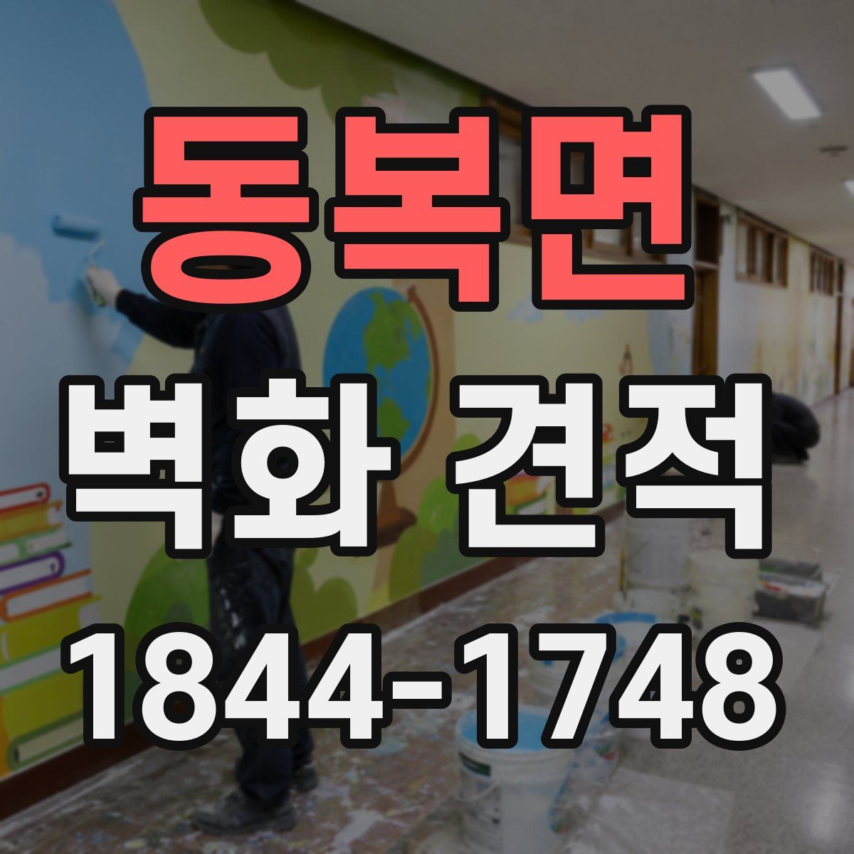 동복면 벽화 견적