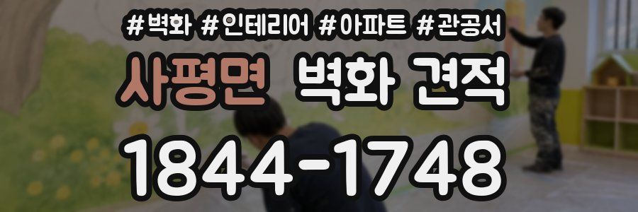 사평면 벽화 견적