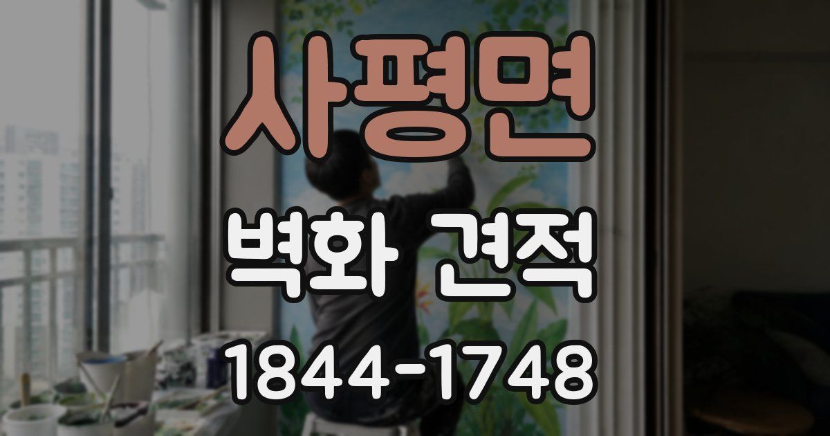 사평면 벽화 견적