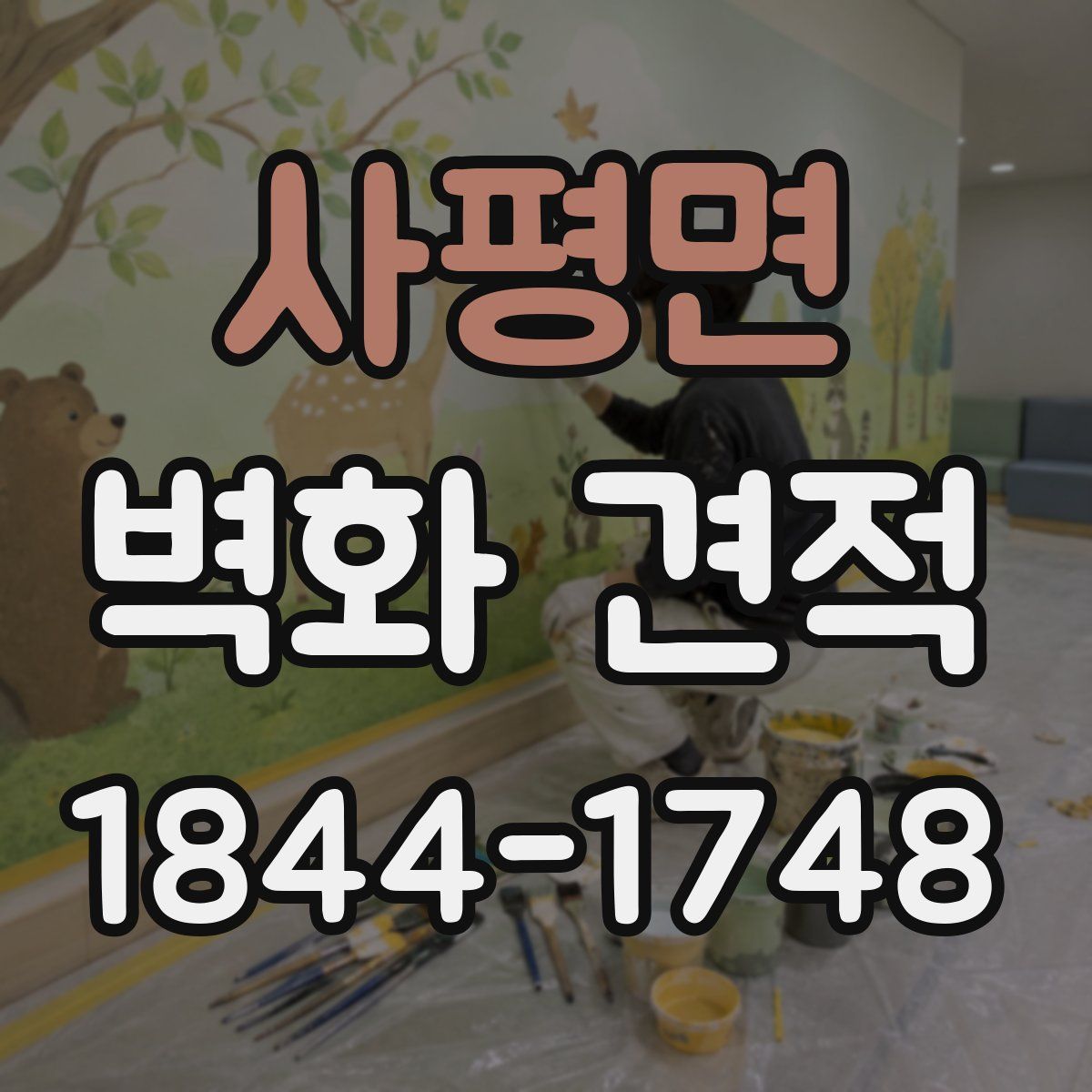 사평면 벽화 견적