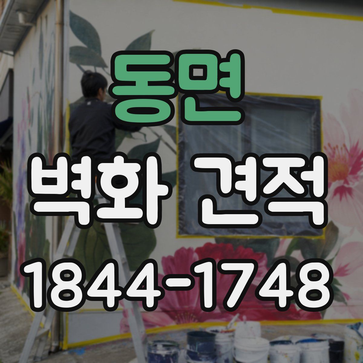 동면 벽화 견적