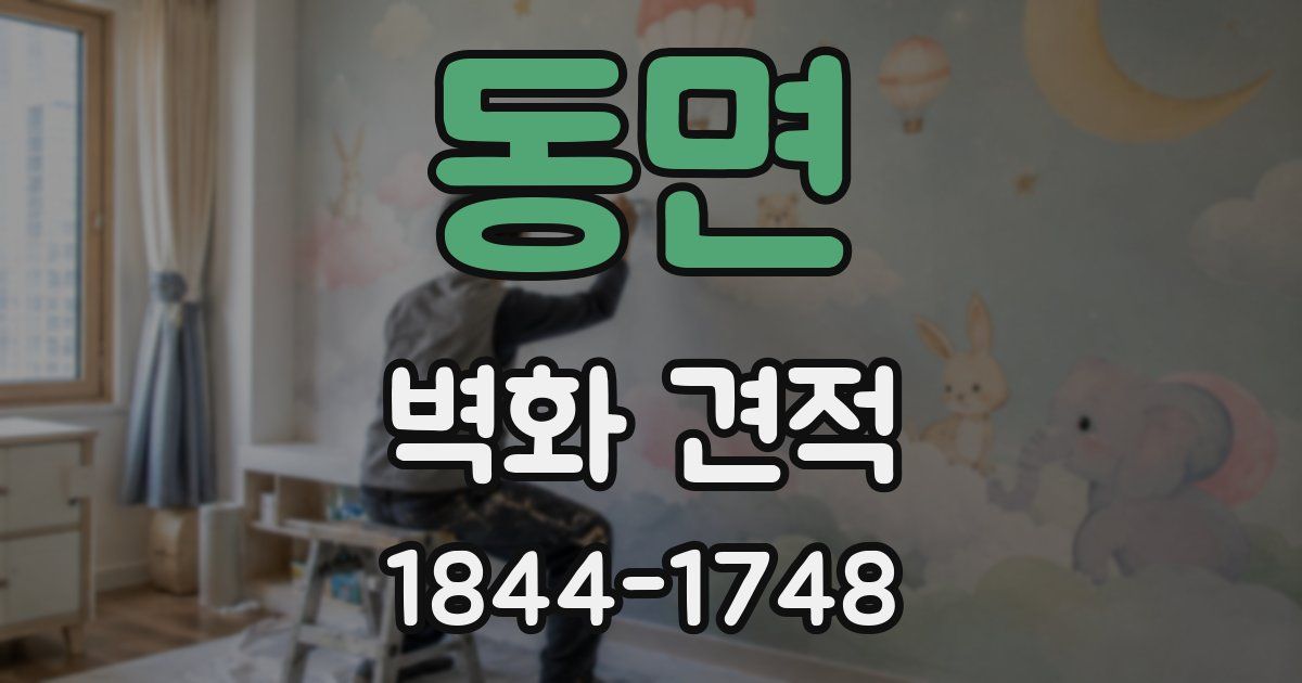 동면 벽화 견적