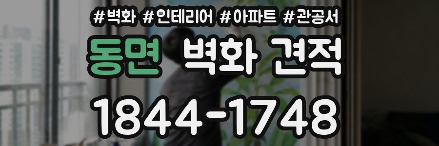 동면 벽화 견적