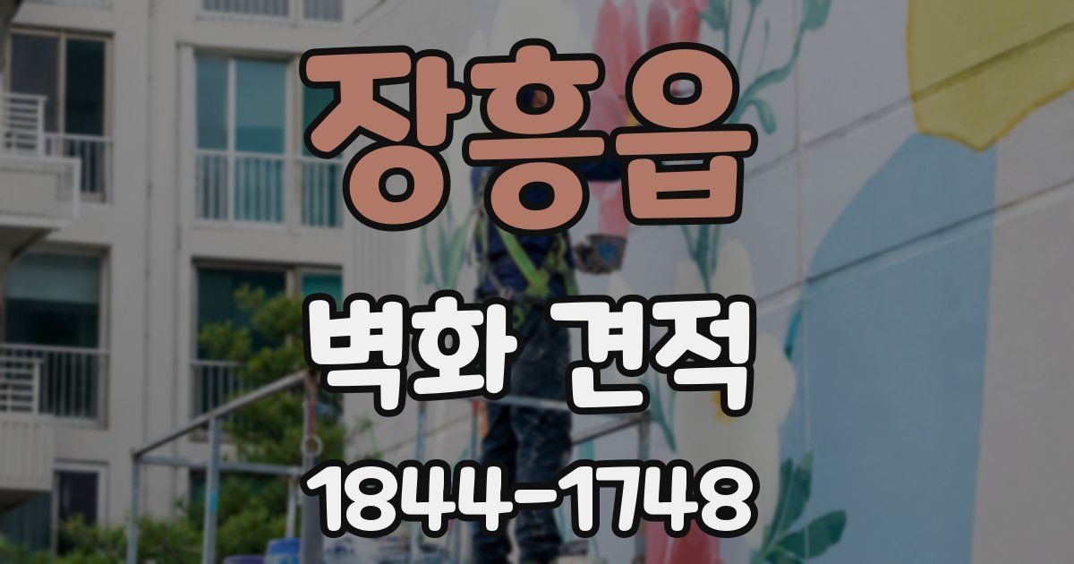 장흥읍 벽화 견적