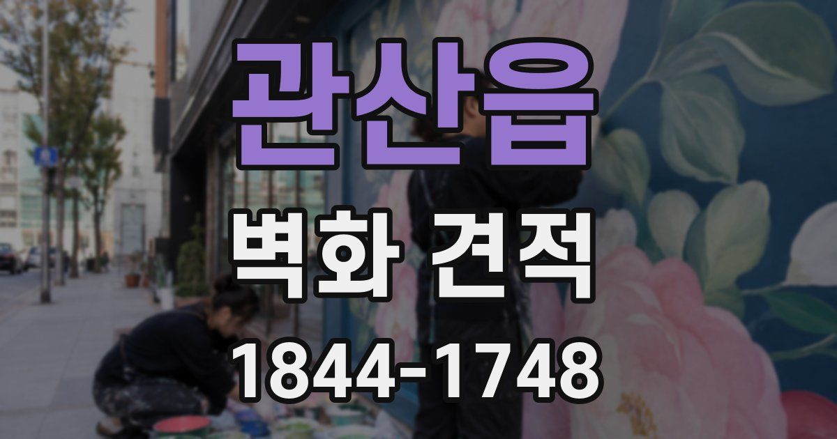 관산읍 벽화 견적