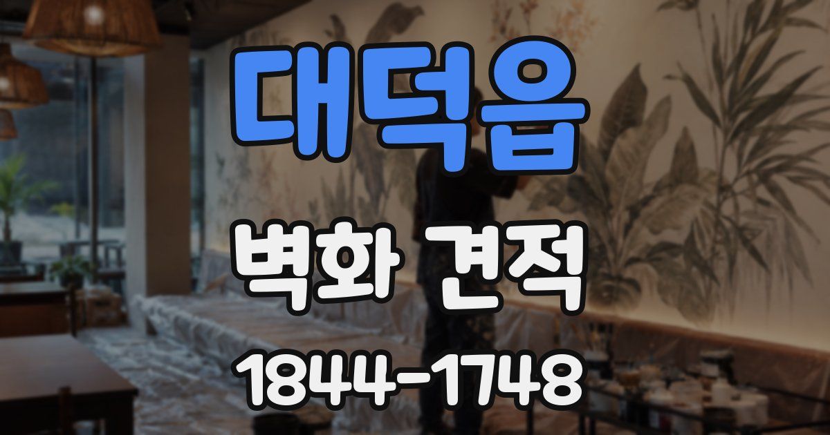 대덕읍 벽화 견적