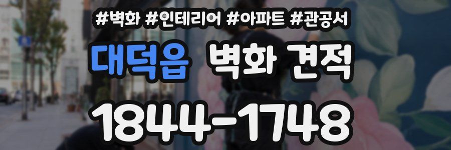 대덕읍 벽화 견적