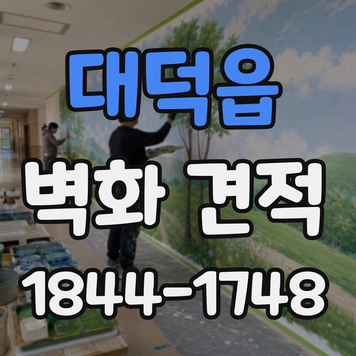 대덕읍 벽화 견적