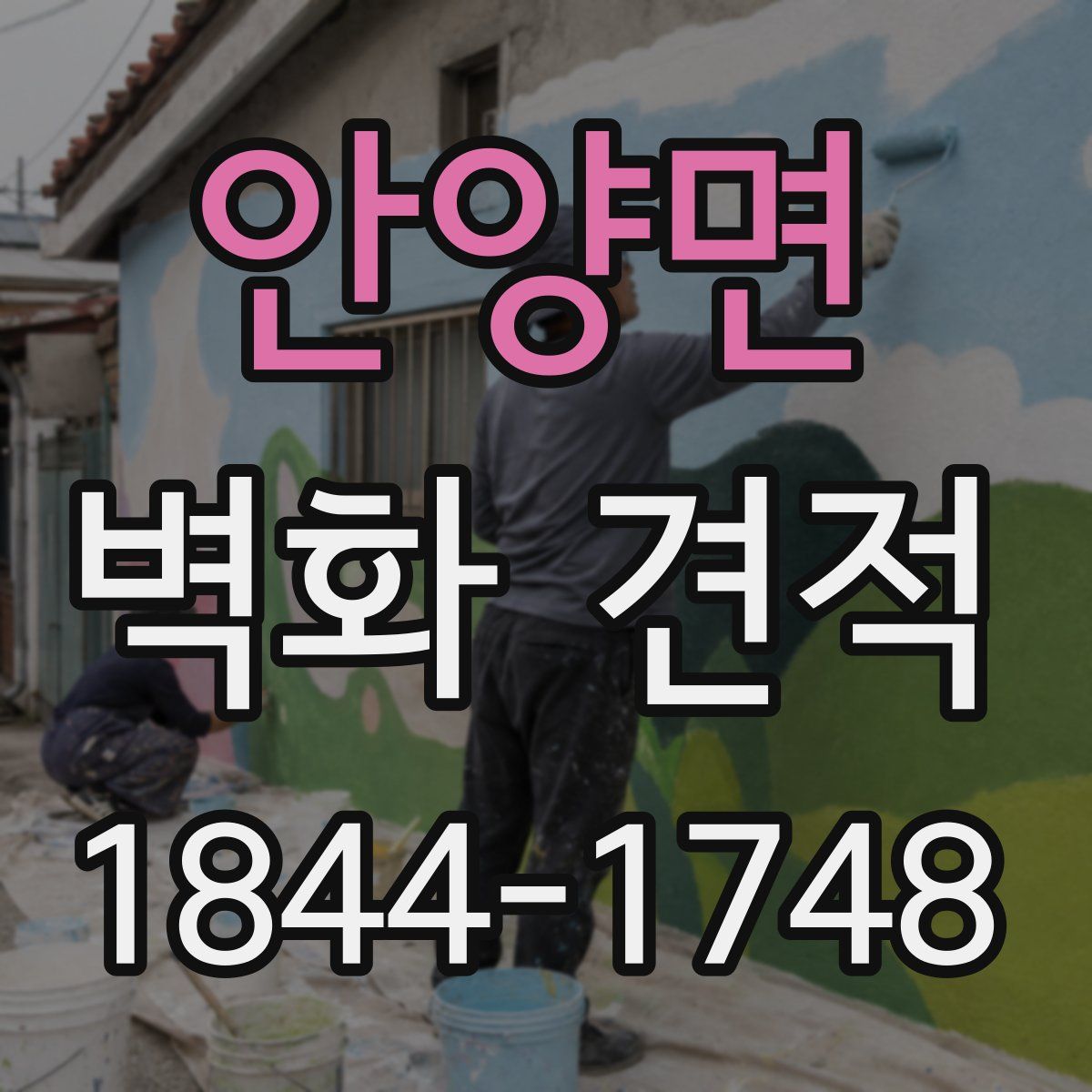 안양면 벽화 견적