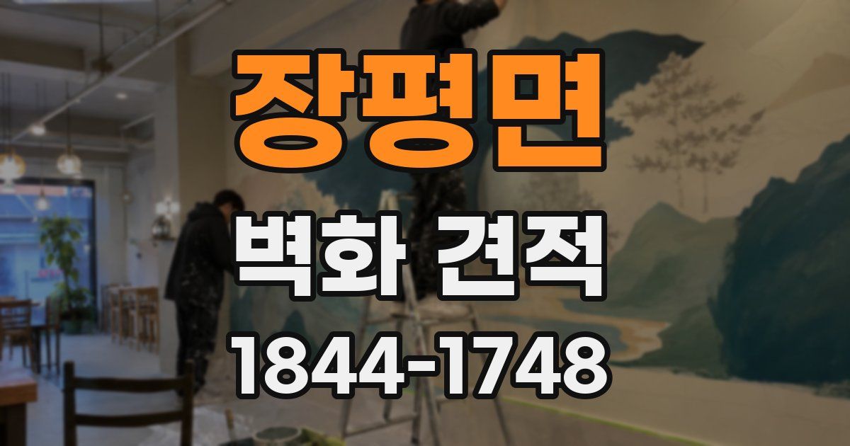 장평면 벽화 견적