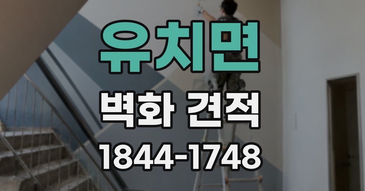 유치면 벽화 견적