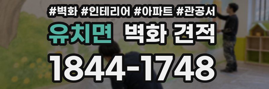 유치면 벽화 견적