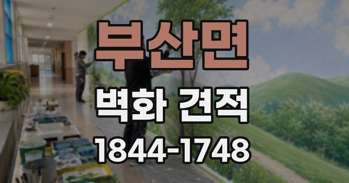 부산면 벽화 견적
