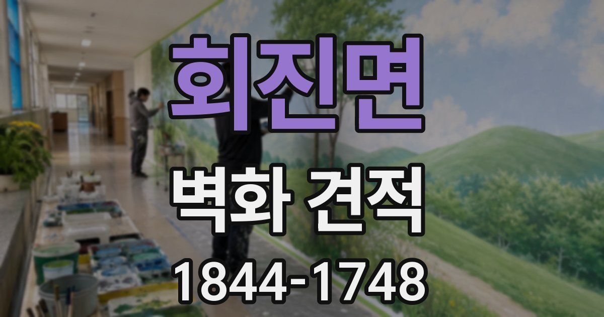 회진면 벽화 견적