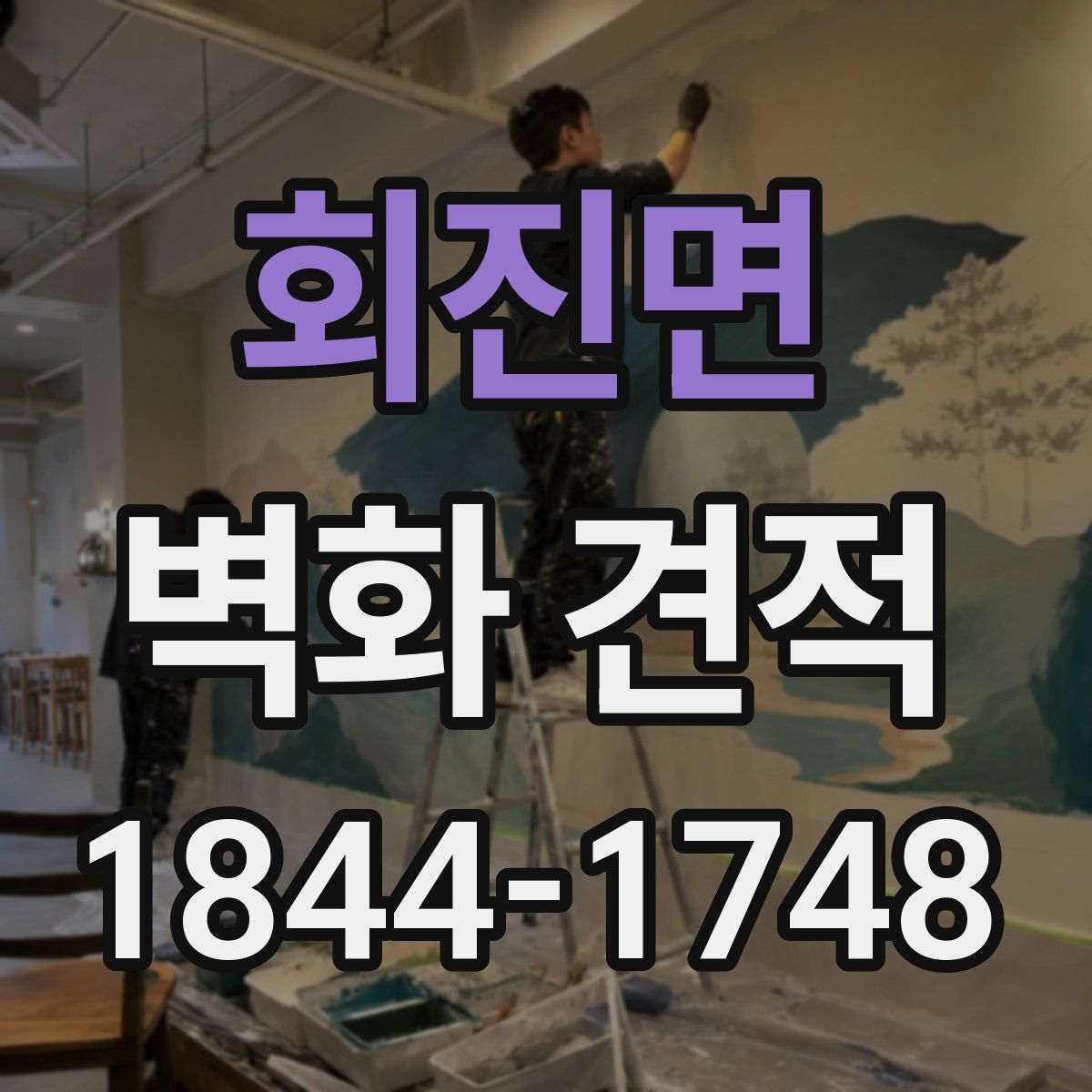 회진면 벽화 견적
