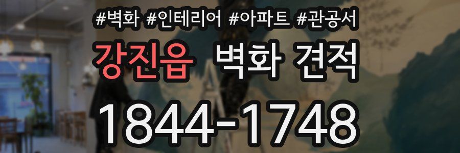 강진읍 벽화 견적